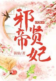 邪帝贤妃 邪帝贤妃