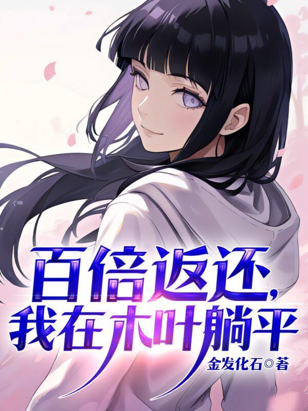 百倍返还,我在木叶躺平 百倍返还,我在木叶躺平