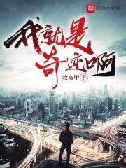 我就是奇迹啊 我就是奇迹啊