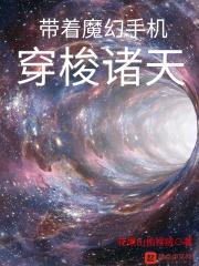 带着魔幻手机穿梭诸天 带着魔幻手机穿梭诸天