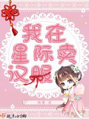 我在星际卖汉服 我在星际卖汉服