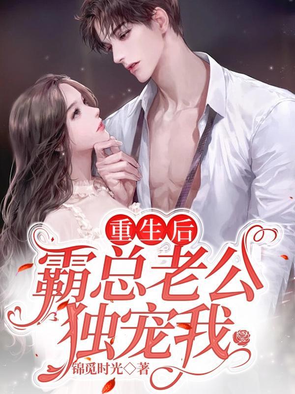 重生后,我在冰山总裁怀里乱撒野 重生后,我在冰山总裁怀里乱撒野