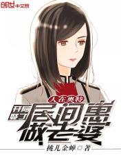 人在奥特:开局娶了居间惠做老婆 人在奥特:开局娶了居间惠做老婆