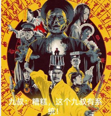 九叔:糟糕,这个九叔有系统! 九叔:糟糕,这个九叔有系统!