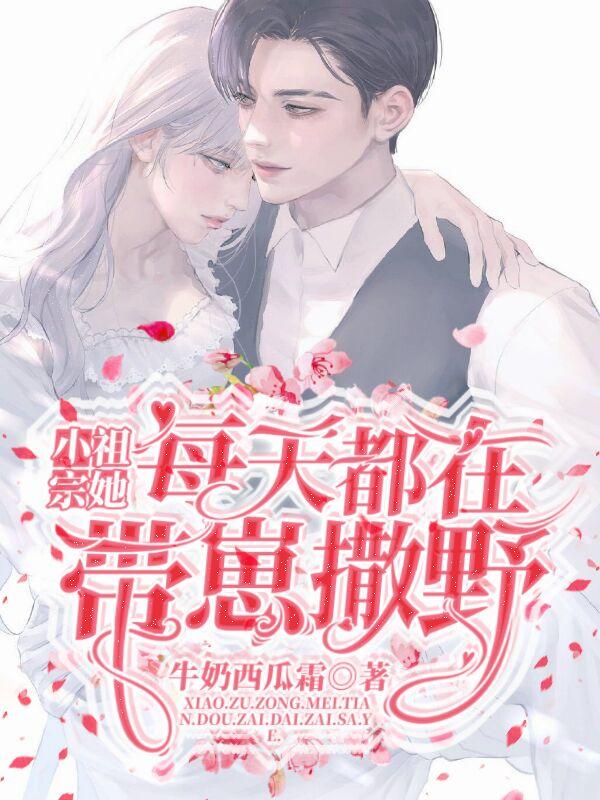 小祖宗她每天都在带崽撒野 小祖宗她每天都在带崽撒野