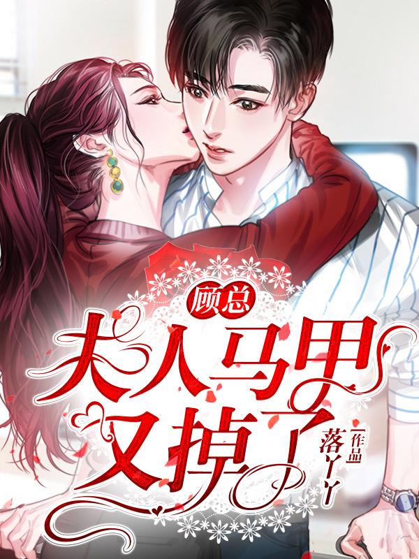 顾总,夫人马甲又掉了 顾总,夫人马甲又掉了