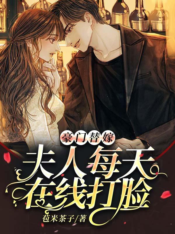 豪门替嫁,夫人每天在线打脸 豪门替嫁,夫人每天在线打脸