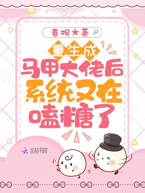 重生成马甲大佬后系统又在嗑糖了 重生成马甲大佬后系统又在嗑糖了