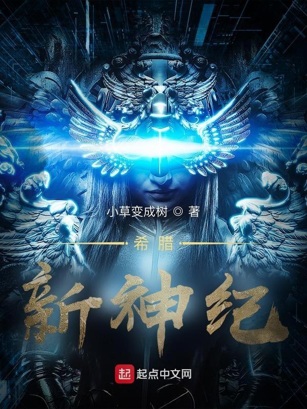 希腊:新神纪 希腊:新神纪