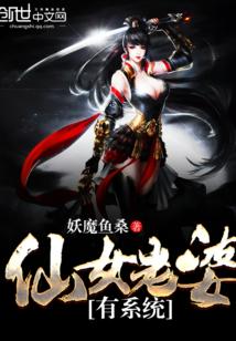 仙女老婆有系统 仙女老婆有系统