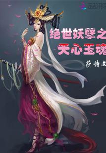 绝世妖孽之天心玉魂 绝世妖孽之天心玉魂