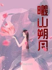 曦山朔月 曦山朔月