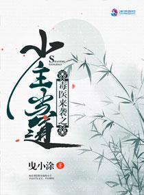 毒医来袭之少主当道 毒医来袭之少主当道