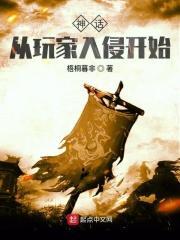 神话从玩家入侵开始 神话从玩家入侵开始