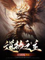 道劫之主 道劫之主