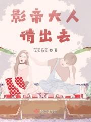 影帝大人请出去 影帝大人请出去