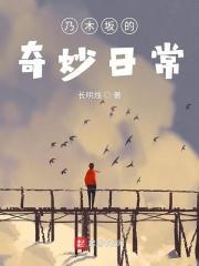 乃木坂的奇妙日常 乃木坂的奇妙日常