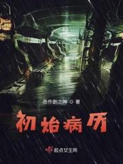 初始病历 初始病历