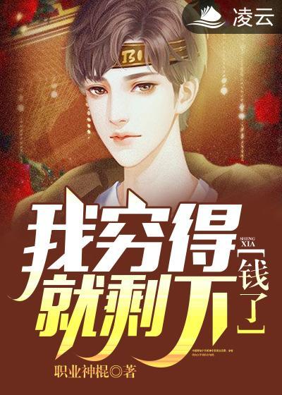 我穷得就剩下钱了 我穷得就剩下钱了