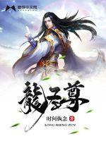 龙圣尊 龙圣尊
