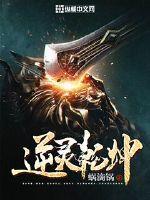 逆灵乾坤 逆灵乾坤
