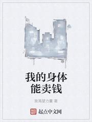 我的身体能卖钱 我的身体能卖钱