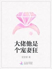 大佬他是个宠妻狂 大佬他是个宠妻狂